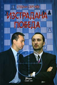 A Long Suffered Win 
by Stefan Sergiev