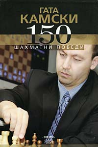Gata Kamsky - 150 Chess Wins - Stefan Sergiev