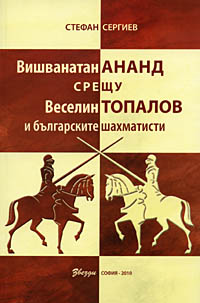 Vishvanatan Anand v. Vesselin Topalov 
