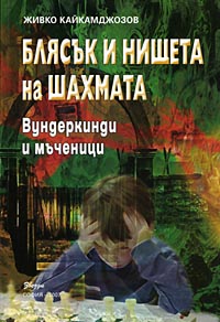 The Flash and the Misery of the Chess
(Infant Prodigies and Marters)
by Zhivko Kajkamdjozov 