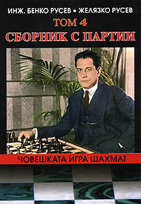 Benko Rousev, Zh. Rousev